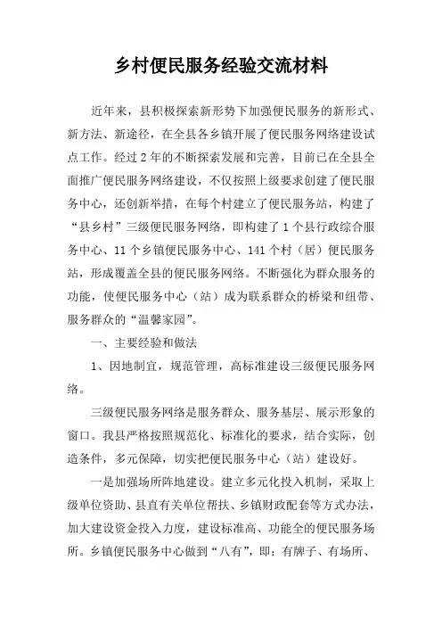 乡村便民服务经验交流材料