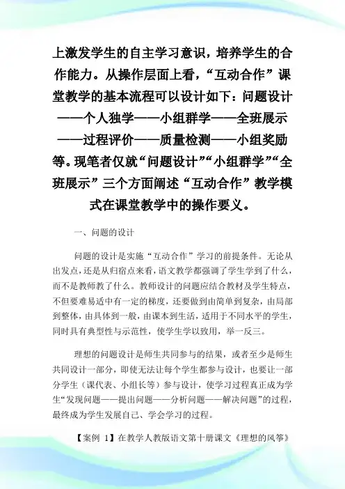 小学语文课堂互动合作教学模式的实践与探索论文.doc