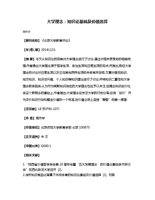 大学理念:知识论基础及价值选择