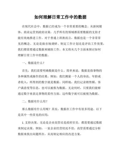 如何理解日常工作中的数据