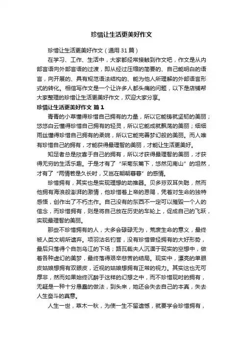 珍惜让生活更美好作文