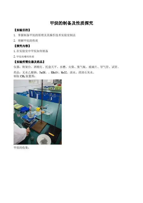 甲烷的制备及性质探究