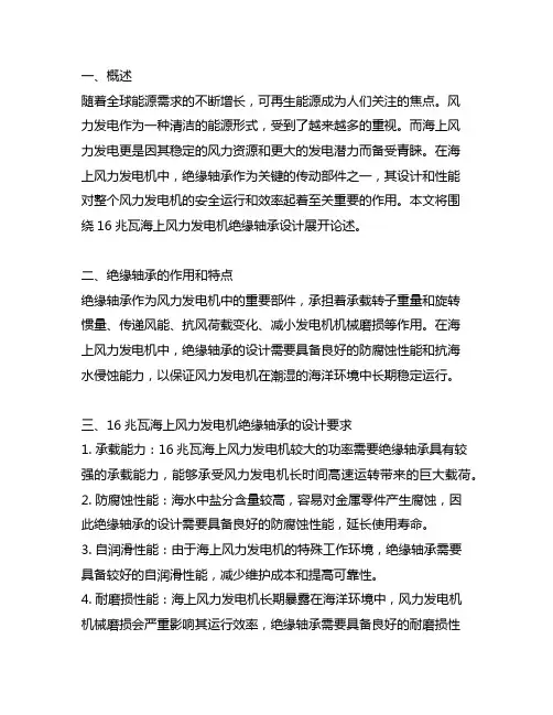 16兆瓦海上风力发电机绝缘轴承设计