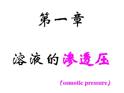 1溶液的渗透压