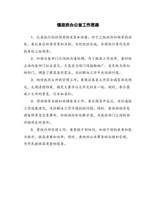 镇政府办公室工作思路