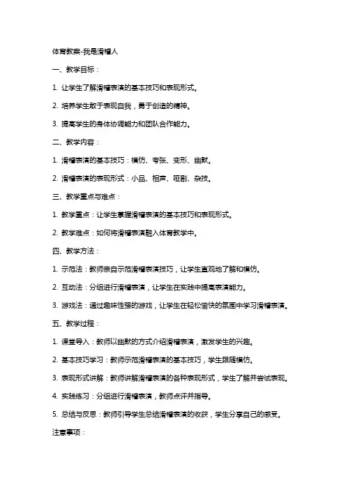 体育教案,体育教案我是滑稽人