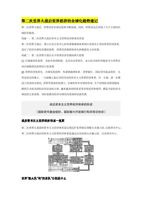 高考历史——第二次世界大战后世界经济的全球化趋势速记