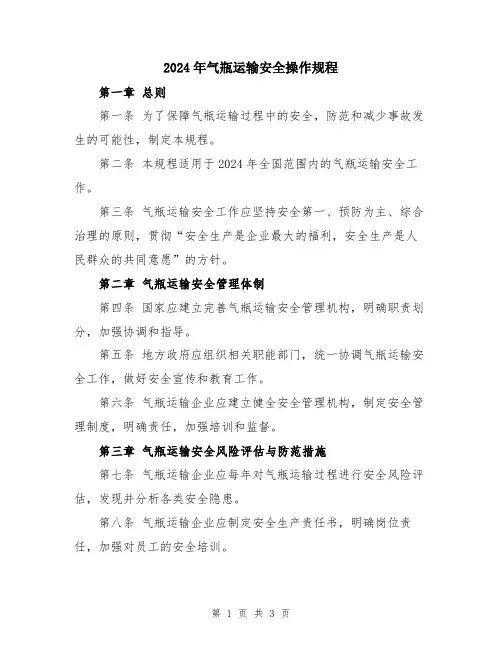 2024年气瓶运输安全操作规程