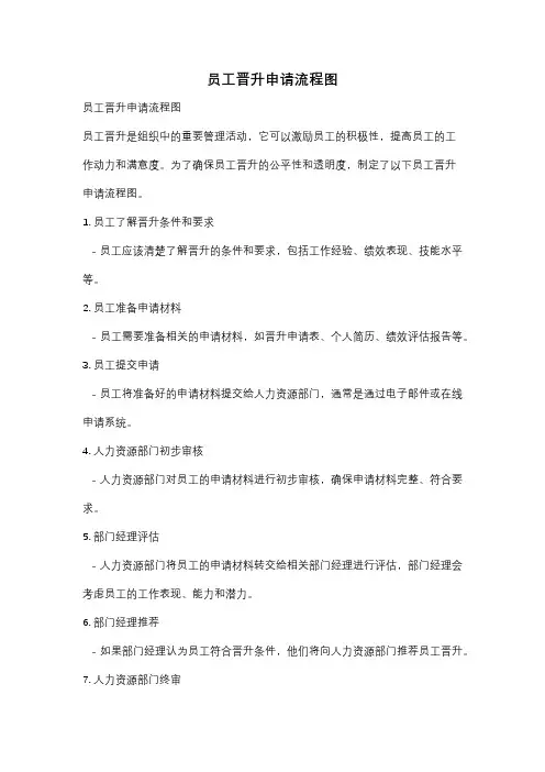 员工晋升申请流程图