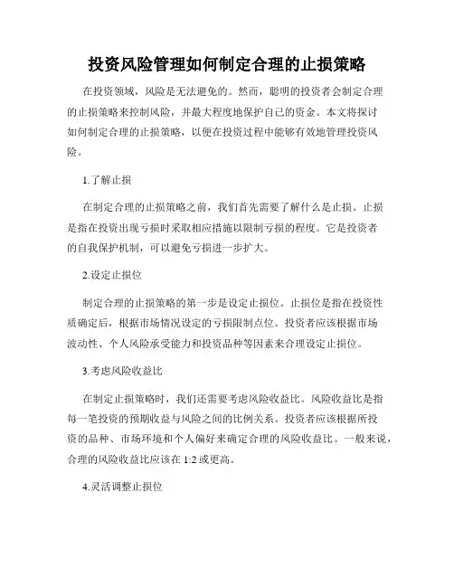 投资风险管理如何制定合理的止损策略