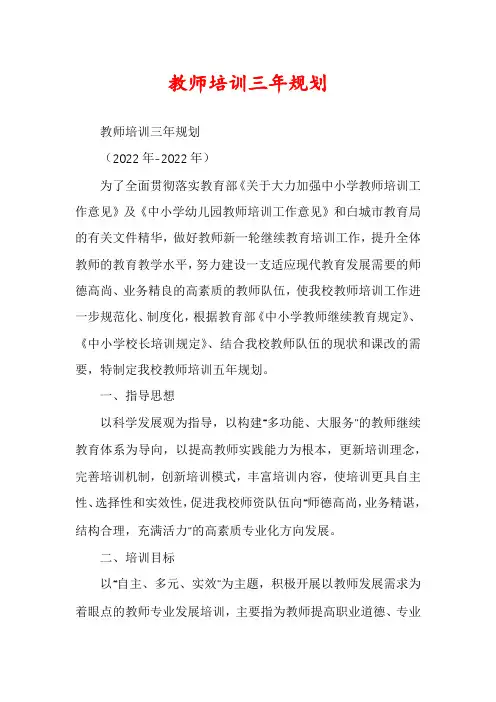 教师培训三年规划