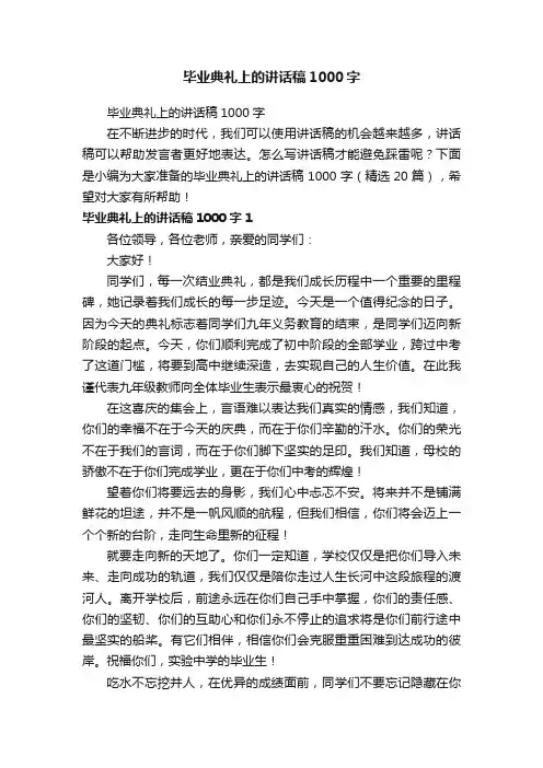 毕业典礼上的讲话稿1000字（精选20篇）