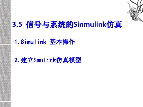 信号与系统Sinmulink仿真