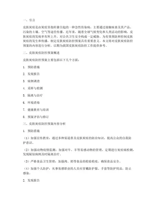 皮肤炭疽防控预案内容分析