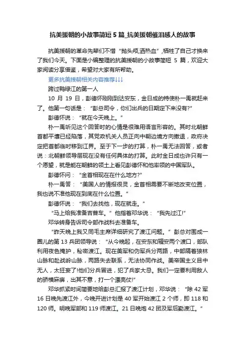抗美援朝的小故事简短5篇_抗美援朝催泪感人的故事