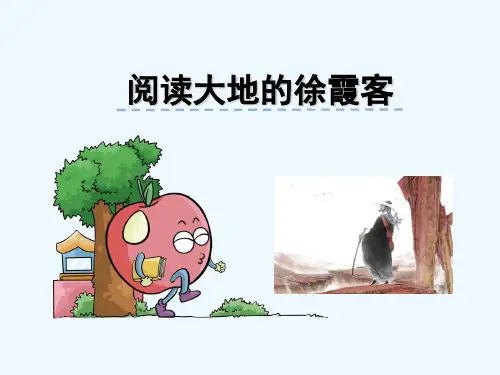 阅读大地的徐霞客