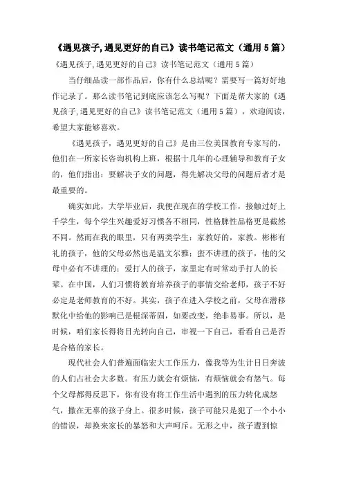《遇见孩子,遇见更好的自己》读书笔记范文(通用5篇)
