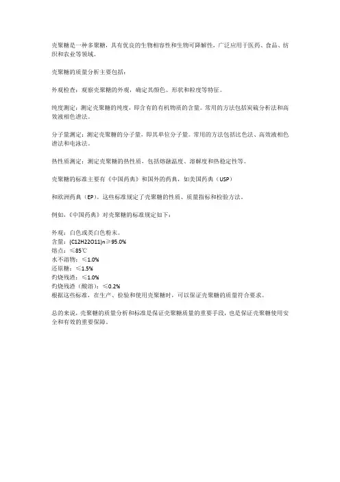 壳聚糖的质量分析和标准