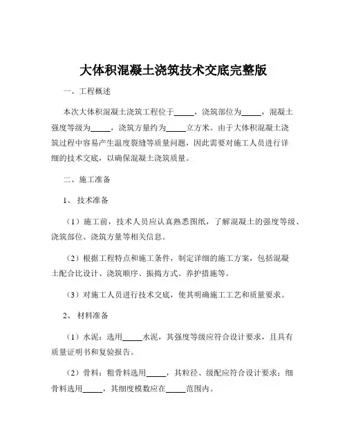 大体积混凝土浇筑技术交底完整版