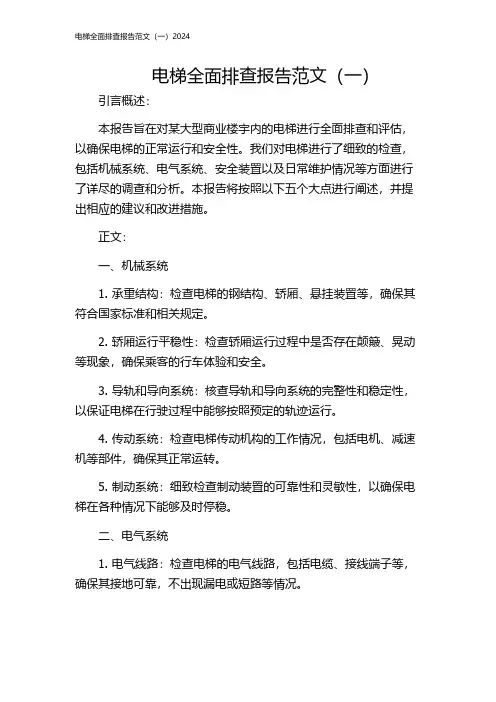 电梯全面排查报告范文(一)2024