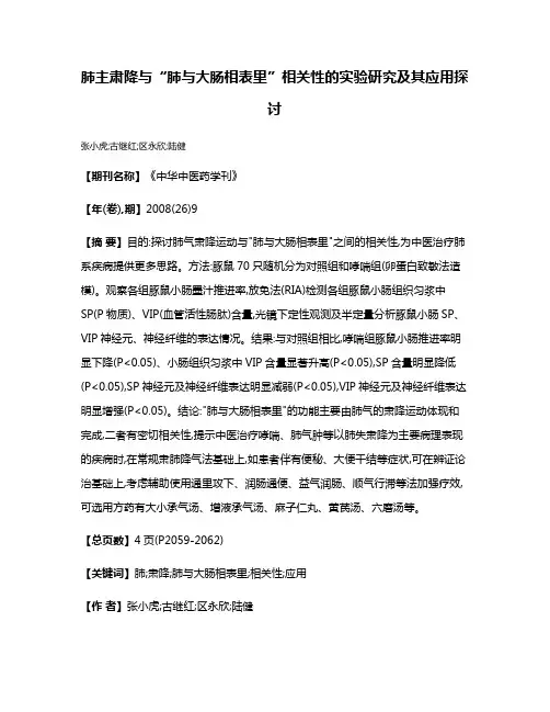 肺主肃降与“肺与大肠相表里”相关性的实验研究及其应用探讨