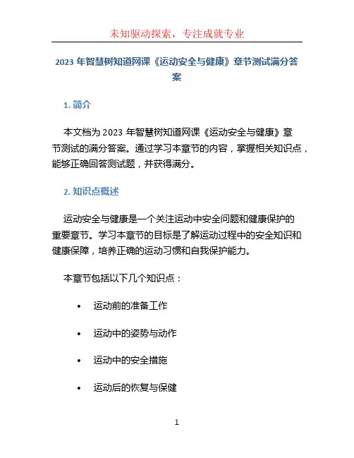 2023年智慧树知道网课《运动安全与健康》章节测试满分答案