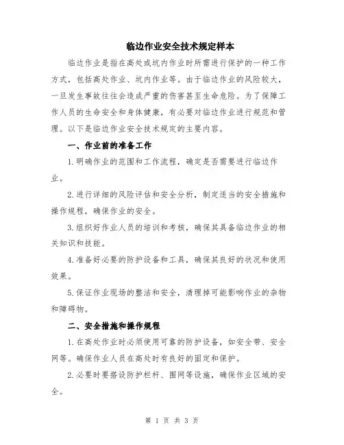 临边作业安全技术规定样本