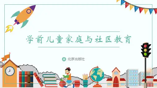 第七章 学前儿童家庭与社区教育