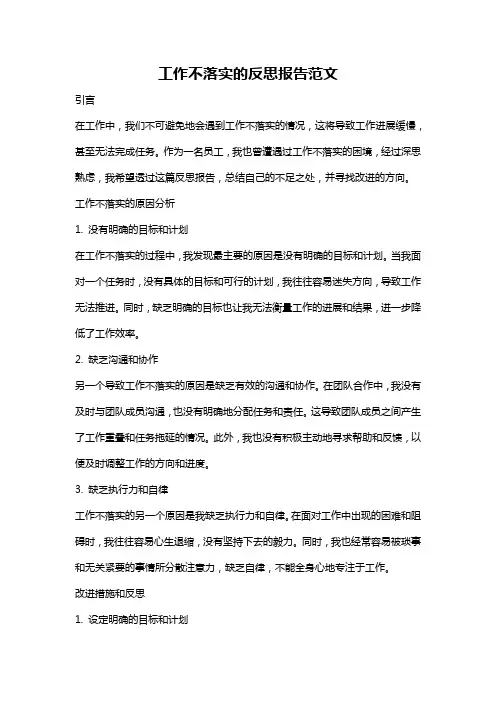 工作不落实的反思报告范文