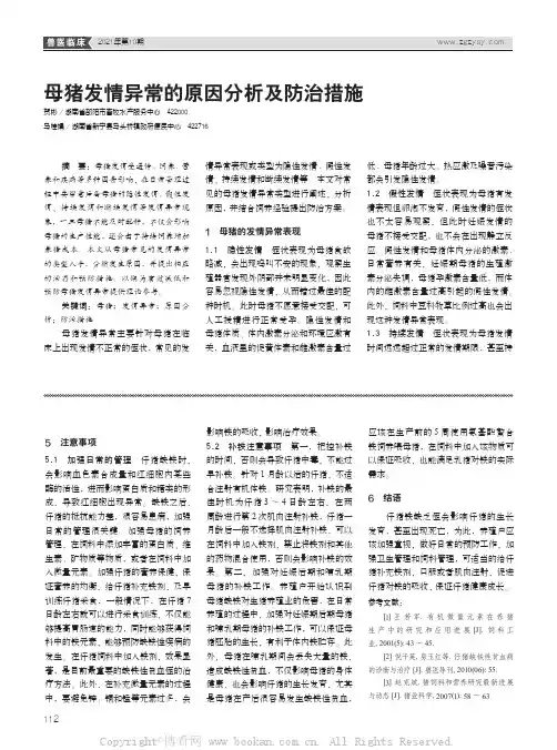 母猪发情异常的原因分析及防治措施