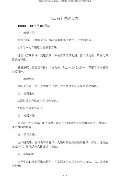 (部编)初中语文人教2011课标版七年级下册花木兰教学设计
