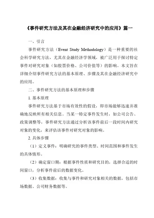 《2024年事件研究方法及其在金融经济研究中的应用》范文
