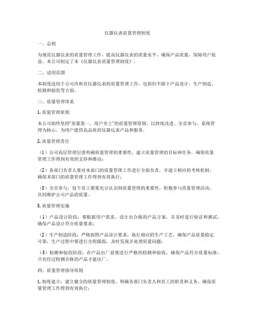 仪器仪表质量管理制度