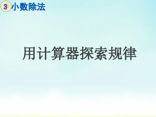 人教版五年级上册数学用计算器探索规律(课件)