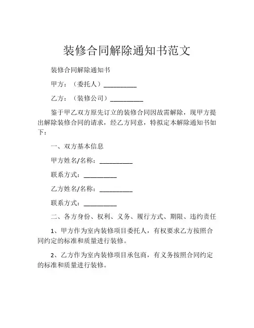 装修合同解除通知书范文