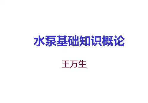水泵基础知识概论