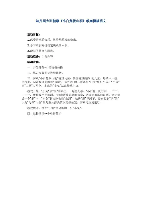 幼儿园大班健康《小白兔找山洞》教案模板范文