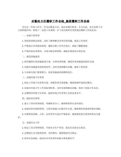 后勤处主任履职工作总结_基层履职工作总结