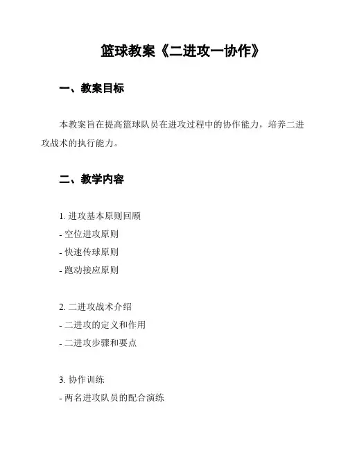 篮球教案《二进攻一协作》