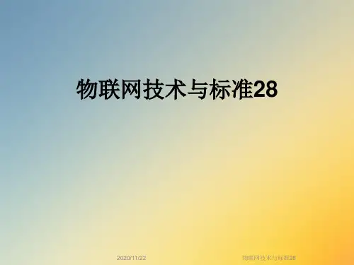 物联网技术与标准28