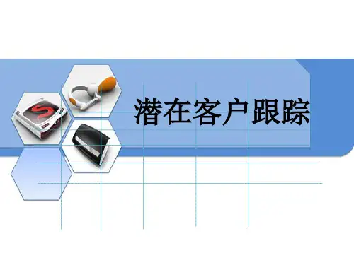 潜在客户跟踪(邀约话术)2