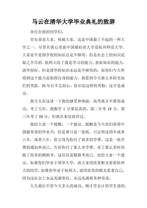 马云在清华大学毕业典礼的致辞