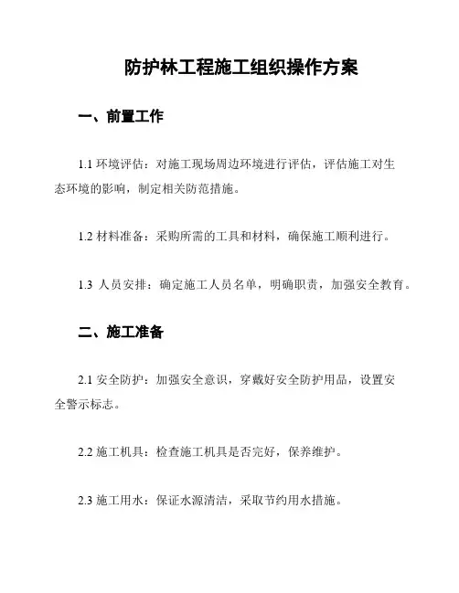 防护林工程施工组织操作方案