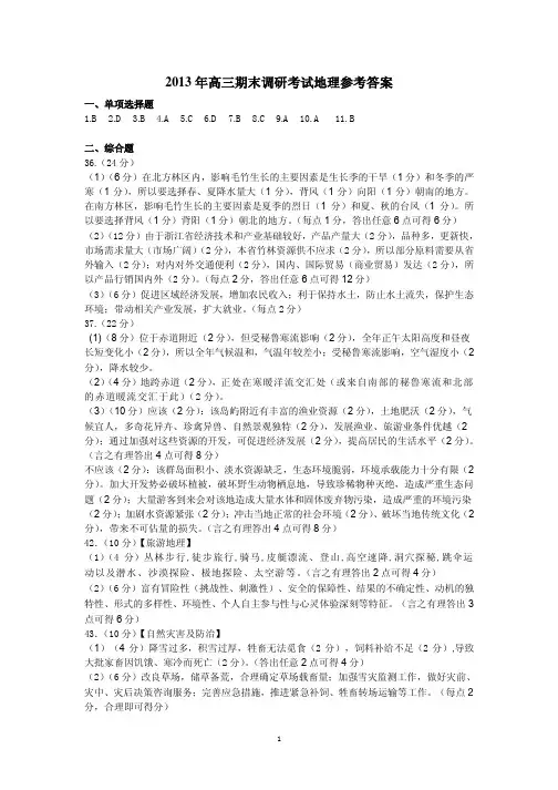 2012-2013学年第一学期高三期末调研考试地理答案