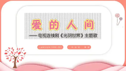 【精】人民音乐出版社人音版五年级下册音乐《爱的人间》课件PPT