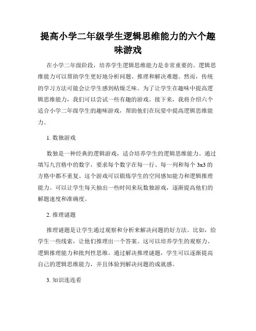 提高小学二年级学生逻辑思维能力的六个趣味游戏