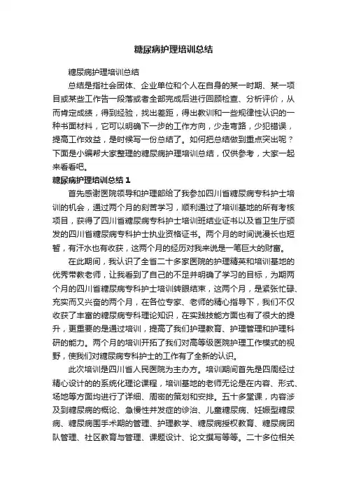 糖尿病护理培训总结