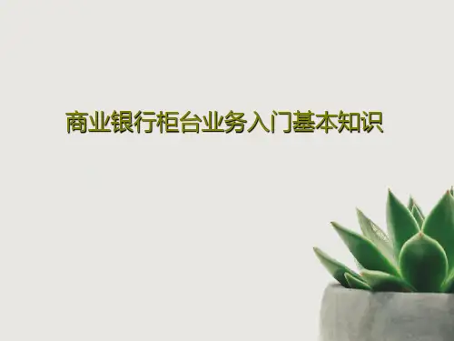 商业银行柜台业务入门基本知识共75页