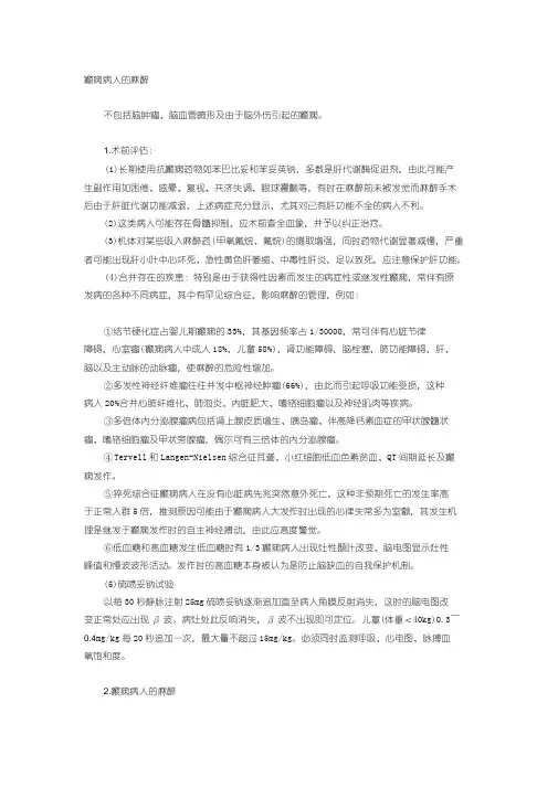 癫痫病人的麻醉