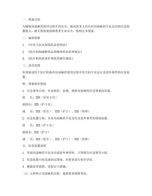 局部麻药应急预案模板范文